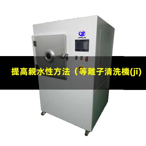 提高親水性方法